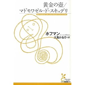 【クリックで詳細表示】黄金の壺/マドモワゼル・ド・スキュデリ (光文社古典新訳文庫) [文庫]