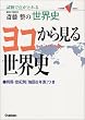 �֓����̐��E�j���R���猩�鐢�E�j�\�����œ_���Ƃ�� (��w��V BOOKS)