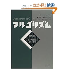 【クリックでお店のこの商品のページへ】アルゴリズムC〈第3巻〉グラフ・数理・トピックス: R. セジウィック, Robert Sedgewick, 野下 浩平, 佐藤 創, 星 守, 田口 東: 本
