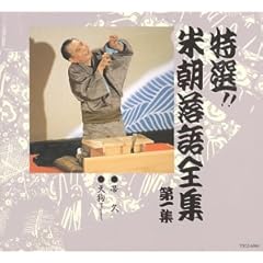特選!! 米朝 落語全集 第一集