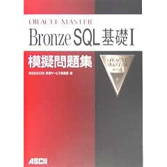 ORACLE MASTER Bronze SQL ��b1�͋[���W