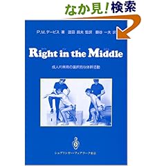 【クリックでお店のこの商品のページへ】Right in the Middle(ライトインザミドル)―成人片麻痺の選択的な体幹活動: パトリシア・M. デービス, 額谷 一夫, 冨田 昌夫: 本