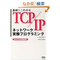 ��b����킩��TCP/IP �l�b�g���[�N�����v���O���~���O�\Linux/FreeBSD�Ή�