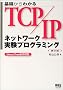 ��b����킩��TCP/IP �l�b�g���[�N�����v���O���~���O�\Linux/FreeBSD�Ή�