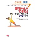 �Ԃ���񂪂ł���! �t�@�[�^�C���E�X�g���b�`DVD�u�b�N (���Փ��̌����𑣂��ĔD�P�̎���!)