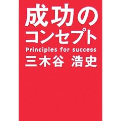 成功のコンセプト