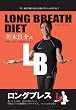 LONG BREATH DIET ~�����O�u���X�_�C�G�b�g~ ���ؗǉ �ċz��������2���ԃ_�C�G�b�g! [DVD]