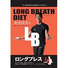 LONG BREATH DIET ~�����O�u���X�_�C�G�b�g~ ���ؗǉ �ċz��������2���ԃ_�C�G�b�g! [DVD]