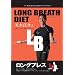 LONG BREATH DIET ~�����O�u���X�_�C�G�b�g~ ���ؗǉ �ċz��������2���ԃ_�C�G�b�g! [DVD]