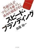 [Book]鳥居 祐一 スピード・ブランディング―普通の人がブランドを確立し、成功を加速させる