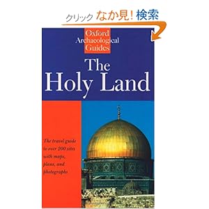 【クリックでお店のこの商品のページへ】The Holy Land: An Oxford Archaeological Guide From Earliest Times ot 1700 (Oxford Archaeological Guides): Jerome Murphy-O’Connor: 洋書