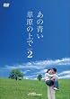 ���̐������̏�� �V�[�Y��2 DVD-BOX