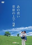[DVD]チェ・スジョン あの青い草原の上で シーズン2 DVD-BOX