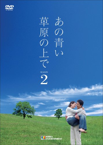  あの青い草原の上で シーズン2 DVD-BOX