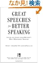 Great Speeches For Better Speaking (Book + Audio CD): Listen and Learn from History's Most Memorable Speeches