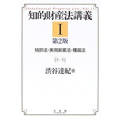 知的財産法講義〈1〉特許法・実用新案法・種苗法 渋谷 達紀 (単行本 - 2006/7)