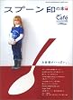 Hanako&HanakoWest���ʕҏW Cafe �X�v�[����̖{ (Magazine House mook)