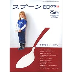 Hanako&HanakoWest���ʕҏW Cafe �X�v�[����̖{ (Magazine House mook)