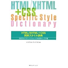 HTML/XHTML+CSS����X�^�C�����T�\�ړI�����f�U�C�����t�@�����X+����T���v���W