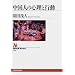 �����l�̐S���ƍs�� (NHK�u�b�N�X)