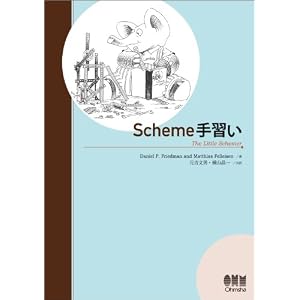 【クリックで詳細表示】Scheme手習い [単行本(ソフトカバー)]