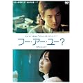 �t�[�E�A�[�E���[ ? [DVD]