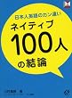 ���{�l�p��̃J���Ⴂ �l�C�e�B�u100�l�̌��_ (���N�V�X�V���[�Y)