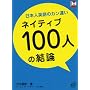 ���{�l�p��̃J���Ⴂ �l�C�e�B�u100�l�̌��_ (���N�V�X�V���[�Y)