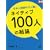 ���{�l�p��̃J���Ⴂ �l�C�e�B�u100�l�̌��_ (���N�V�X�V���[�Y)