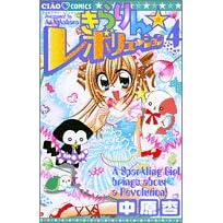 きらりん☆レボリューション (4) (ちゃおコミックス)