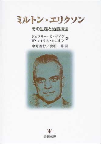  ミルトン・エリクソン―その生涯と治療技法