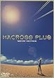 �}�N���X�v���X MOVIE EDITION [DVD]