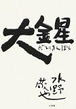 [Book]水野 敬也 大金星