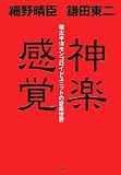 [Book]細野晴臣 神楽感覚――環太平洋モンゴロイドユニットの音楽世界