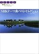 �M�^�[�\�� NHK�e�[�}�ȃx�X�g�Z���N�V����
