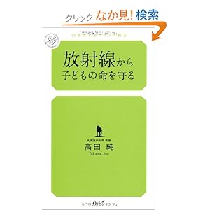 【クリックでお店のこの商品のページへ】放射線から子どもの命を守る (幻冬舎ルネッサンス新書 た-3-①): 高田 純: 本