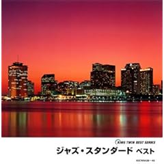 【クリックで詳細表示】ジャズ・スタンダード ベスト