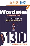 ���[�h�X�^�[ �A�h���@���X�g1300 - Wordster advanced 1300