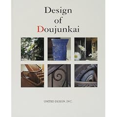 Design of Doujunkai�\�S��s�s�̐����ƋL�� ������A�p�[�g�����g�ʐ^�W