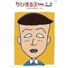 ���т܂�q�����S�W1992 ��ċx�݂̓o�Z����̊� [DVD]