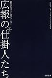[Book] 広報の仕掛人たち―21のPRサクセスストーリー