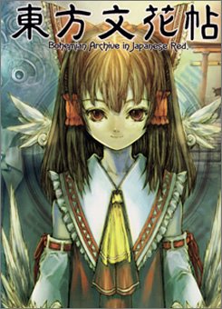 東方Project「東方永夜抄」オンリー同人誌即売会「月の宴」