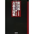 �˓c�� ���ׂ邾���ŋ����Ȃ�Ì閼�ǏW (�}�C�R�~�͌�u�b�N�X)