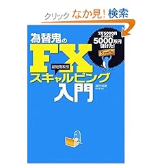 【クリックでお店のこの商品のページへ】為替鬼のFX スキャルピング入門―7万5000円から始めて5000万円儲けた!: 津田 英明: 本