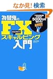 �ב֋S��FX �X�L�����s���O����\7��5000�~����n�߂�5000���~�ׂ���!