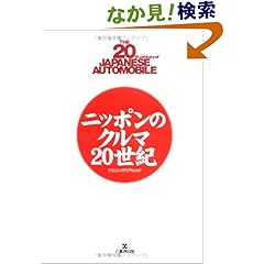 【クリックでお店のこの商品のページへ】ニッポンのクルマ20世紀 (ヤエスメディアムック): 本