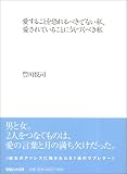 [Book]豊川 悦司 愛することを恐れるべきでない私、愛されていることに気づくべき私