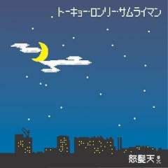 �g�[�L���[�E�������[�E�T�����C�}��