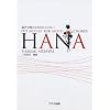 ���������̂��߂̃q�b�g���h���[ HANA