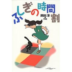 ふしぎの時間割 (偕成社おたのしみクラブ)